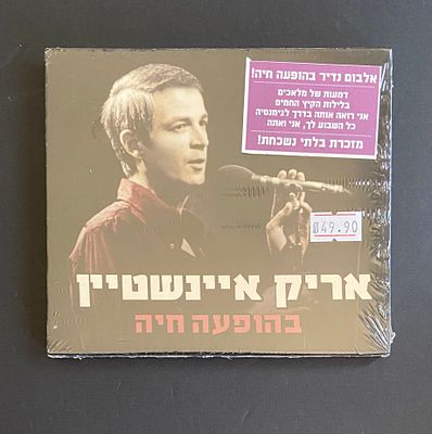 אריק איינשטיין - אלבום נדיר בהופעה חיה - חדש סגור בניילון