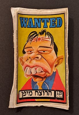 אספנות קלפים ומדבקות: מדבקה מלאה מספר 125 "הרוצח מיפן" מאלבום המדבקות "המבוקשים" (3 שכבות). בלאי