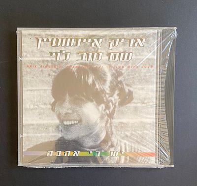 אריק איינשטיין ושם טוב לוי - יש בי אהבה , סגור בניילון