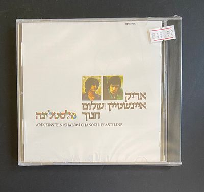 דיסק אריק איינשטיין ושלום חנוך - פלסטלינה , סגור בניילון