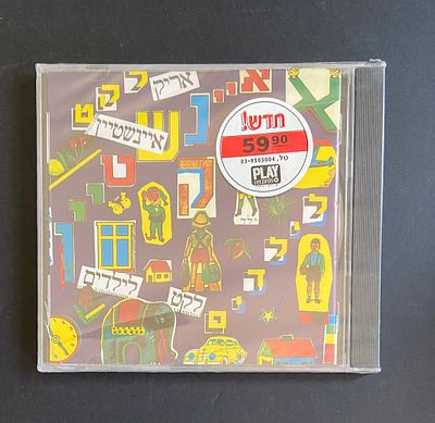 אריק איינשטיין - לקט ילדים : דיסק סגור בניילון