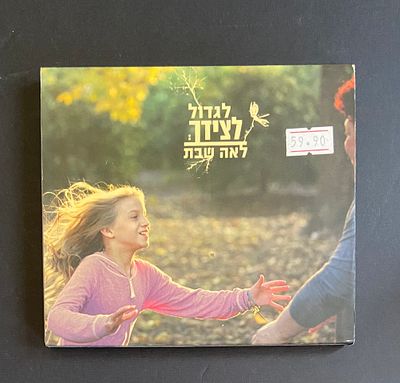 לאה שבת - לגדול לצידך : דיסק חדש סגור בניילון