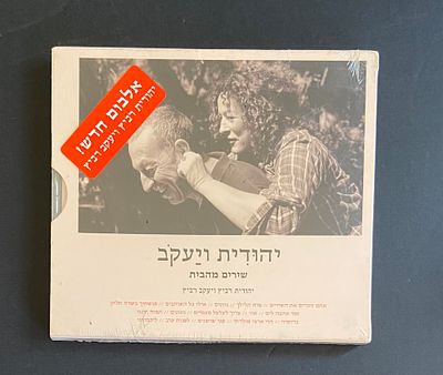 יהודית רביץ - יהודית ויעקב - שירים מהבית - דיסק במצב חדש סגור בניילון