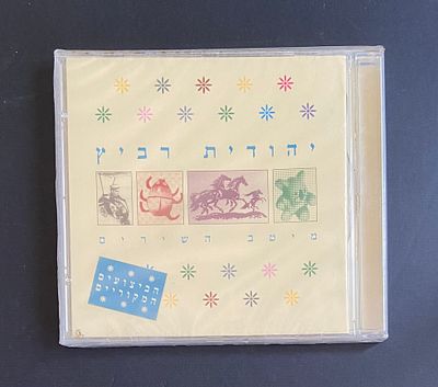 יהודית רביץ - מיטב השירים - דיסק במצב חדש