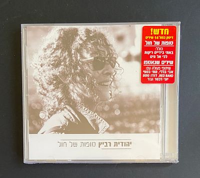 יהודית רביץ - סופות של חול - דיסק במצב חדש סגור בניילון