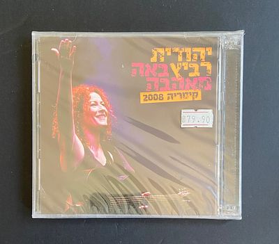 יהודית רביץ - באה מאהבה - קיסריה 2008 - דיסק במצב חדש סגור בניילון