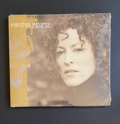 יהודית רביץ - יהודית רביץ והפילהרמונית - דיסק במצב חדש סגור בניילון