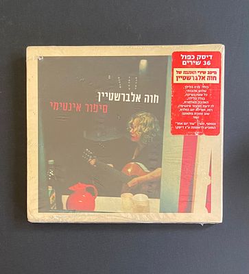 חווה אלברשטיין - סיפור אינטימי - דיסק כפול במצב חדש סגור בניילון