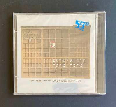 חווה אלברשטיין - אדבר איתך - דיסק במצב חדש סגור בניילון