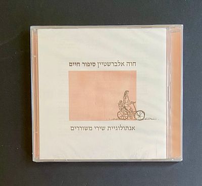 חווה אלברשטיין - סיפור חיים - דיסק במצב חדש סגור בניילון