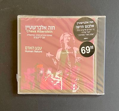 חווה אלברשטיין - טבע האדם - דיסק במצב חדש סגור בניילון