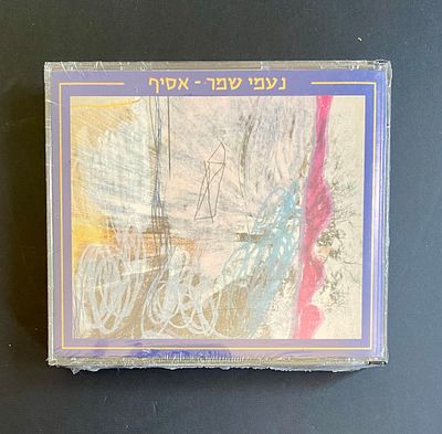 נעמי שמר - אסיף - דיסק במצב חדש עדיין סגור בניילון