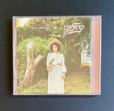 קרולינה - מה אעשה עכשיו ? - דיסק במצב חדש