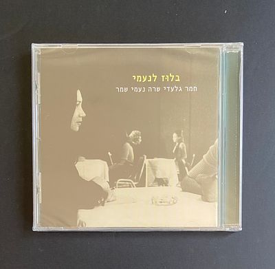 בלוז לנעמי שמר - תמר גלעדי שרה נעמי שמר - דיסק במצב חדש עדיין סגור בניילון