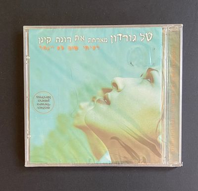 טל גורדון מארחת את רונה קינן - רציתי שזה לא יגמר - מצב חדש לגמרי עדיין סגור בניילון