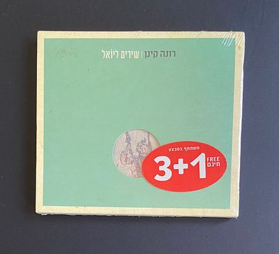 רונה קינן - שירים ליואל - מצב חדש לגמרי עדיין סגור