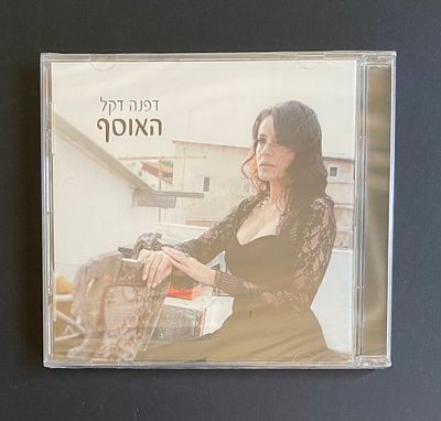 דפנה דקל - האוסף - מצב חדש לגמרי , עדיין סגור בניילון