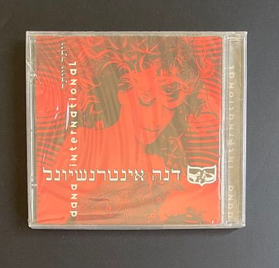 דנה אינטרנשיונל - יותר ויותר - מצב חדש לגמרי , עדיין סגור בניילון