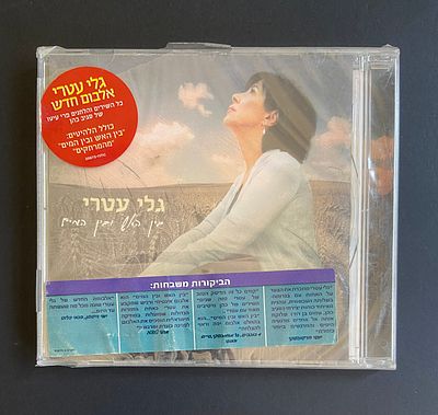 גלי עטרי - בין האש ובין המים - דיסק במצב חדש לגמרי - סגור בניילון