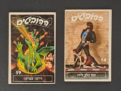 אספנות ילדות ישראלית - ההוביטים : לוט של שני קלפים מאלבום ההוביטים