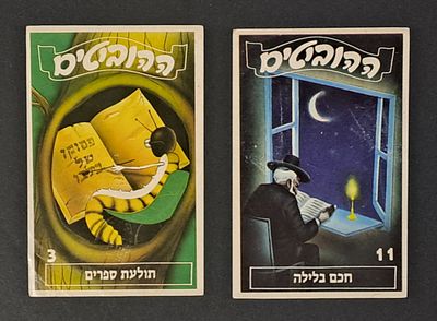 אספנות ילדות ישראלית - ההוביטים : לוט של שני קלפים מאלבום ההוביטים