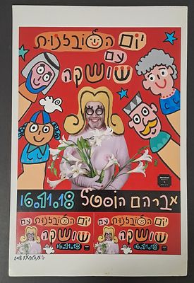 אומנות ישראלית מחתרתית: כרזה להרצאה "יום הסבלנות עם שושקה" שהתקיימה ב-"אברהם הוסטל" בתל אביב 