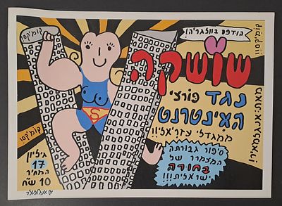 אומנות ישראלית מחתרתית: כרזה של "שושקה נגד פורצי האינטרנט ממגדלי עזריאלי" תמונה מתוך המגזין 