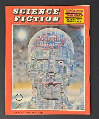 אספנות - מדע בדיוני ישראלי / בעברית : נדיר - גיליון מספר 1 של עולם המחר - המגזין הישראלי למדע 