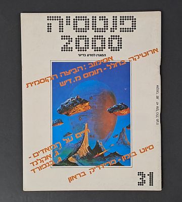 אספנות מדע בדיוני ישראלי/בעברית: "פנטזיה 2000" המגזין למדע בדיוני גיליון 31 מרץ 82. אספנות מדע 