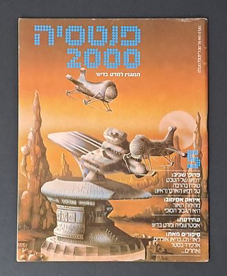 אספנות מדע בדיוני ישראלי/בעברית: "פנטזיה 2000" המגזין למדע בדיוני גיליון 5 מאי 1979. אספנות מדע 