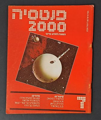 אספנות מדע בדיוני ישראלי/בעברית: "פנטזיה 2000" המגזין למדע בדיוני גיליון 7 יולי 79. אספנות מדע 