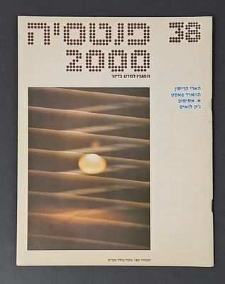 אספנות מדע בדיוני ישראלי/בעברית: "פנטזיה 2000" המגזין למדע בדיוני גיליון 38 יולי 83. אספנות מדע 