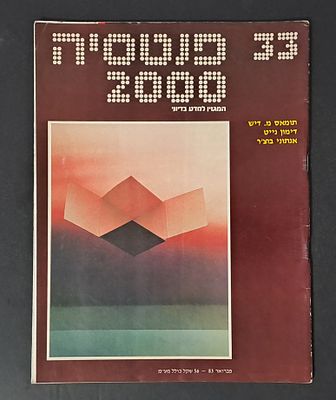 אספנות מדע בדיוני ישראלי/בעברית: "פנטזיה 2000" המגזין למדע בדיוני גיליון 33 פברואר. אספנות מדע 