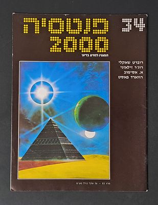 אספנות מדע בדיוני ישראלי/בעברית: "פנטזיה 2000" המגזין למדע בדיוני גיליון 34 מרץ 83. אספנות מדע 
