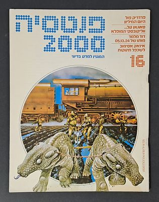 אספנות מדע בדיוני ישראלי/בעברית: "פנטזיה 2000" המגזין למדע בדיוני גיליון 16 יולי 80. אספנות מדע 