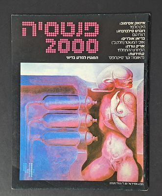 אספנות מדע בדיוני ישראלי/בעברית: "פנטזיה 2000" המגזין למדע בדיוני גיליון 4 אפריל 79. אספנות מדע 