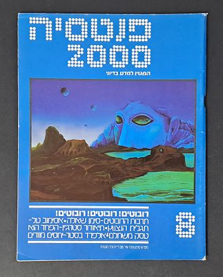 אספנות מדע בדיוני ישראלי/בעברית: "פנטזיה 2000" המגזין למדע בדיוני גיליון 8 ספטמבר 79. אספנות מדע 