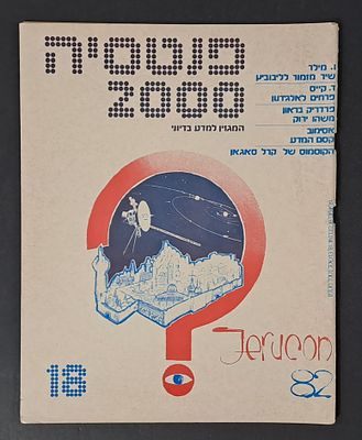 אספנות מדע בדיוני ישראלי/בעברית: "פנטזיה 2000" המגזין למדע בדיוני גיליון 18 פברואר 81. אספנות 