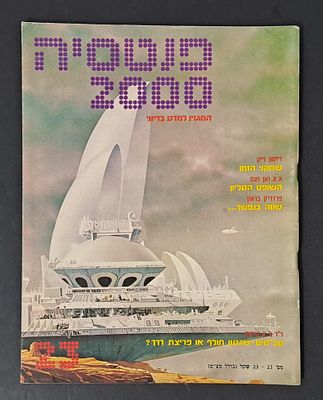 אספנות מדע בדיוני ישראלי/בעברית: "פנטזיה 2000" המגזין למדע בדיוני גיליון 23 נובמבר 81. אספנות 