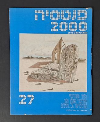 אספנות מדע בדיוני ישראלי/בעברית: "פנטזיה 2000" המגזין למדע בדיוני גיליון 28 אפריל 82. אספנות מדע 