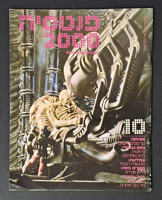 אספנות מדע בדיוני ישראלי/בעברית: "פנטזיה 2000" המגזין למדע בדיוני גיליון 10 נובמבר 79. אספנות 