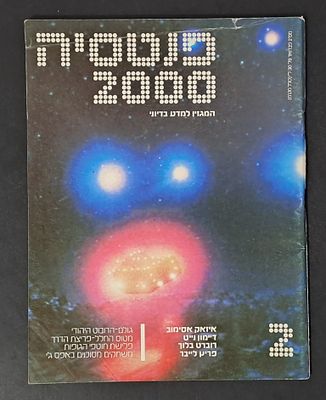 אספנות מדע בדיוני ישראלי/בעברית: "פנטזיה 2000" המגזין למדע בדיוני גיליון 2 פברואר 79. אספנות מדע 