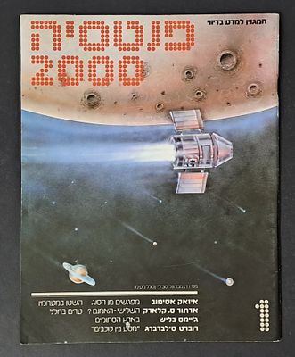 אספנות מדע בדיוני ישראלי/בעברית: "פנטזיה 2000" המגזין למדע בדיוני גיליון 1 ינואר 78. אספנות מדע 