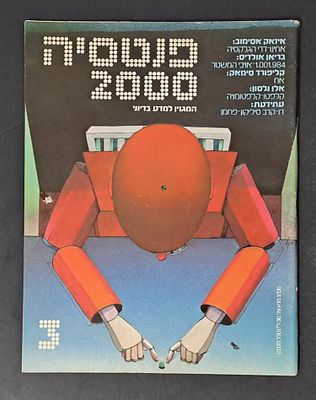 אספנות מדע בדיוני ישראלי/בעברית: "פנטזיה 2000" המגזין למדע בדיוני גיליון 3 מרץ 79. אספנות מדע 