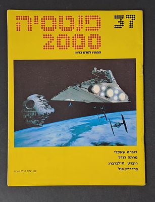אספנות מדע בדיוני ישראלי/בעברית: "פנטזיה 2000" המגזין למדע בדיוני גיליון 37 יוני 83 . אספנות מדע 