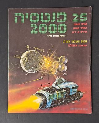 אספנות מדע בדיוני ישראלי/בעברית: "פנטזיה 2000" המגזין למדע בדיוני גיליון 25 ינואר 82. אספנות מדע 