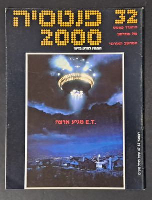 אספנות מדע בדיוני ישראלי/בעברית: "פנטזיה 2000" המגזין למדע בדיוני גיליון 32 דצמבר 82. אספנות מדע 