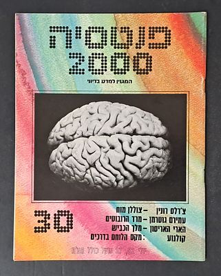 אספנות מדע בדיוני ישראלי/בעברית: "פנטזיה 2000" המגזין למדע בדיוני גיליון 30 יולי 82. אספנות מדע 