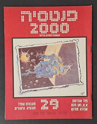 אספנות מדע בדיוני ישראלי/בעברית: "פנטזיה 2000" המגזין למדע בדיוני גיליון 29 מאי 82. אספנות מדע 