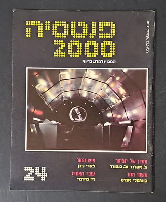 אספנות מדע בדיוני ישראלי/בעברית: "פנטזיה 2000" המגזין למדע בדיוני גיליון 24. אספנות מדע בדיוני 